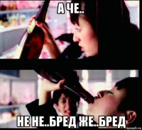 а че.. не не..бред же..бред