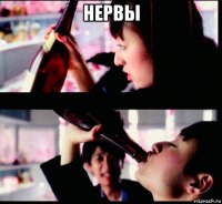 нервы 