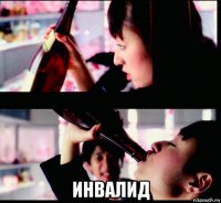  инвалид