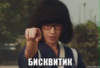  бисквитик