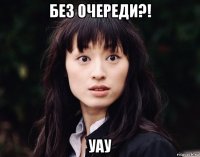 без очереди?! уау