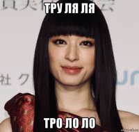 тру ля ля тро ло ло