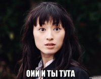  оии и ты тута