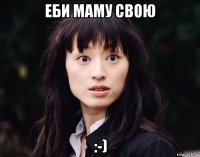еби маму свою :-)
