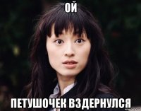 ой петушочек вздернулся