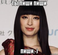 ты пиши пиши пиши:-)