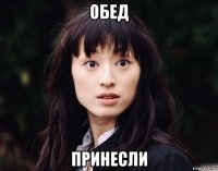 обед принесли