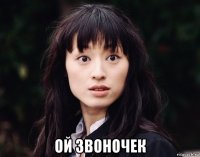  ой звоночек