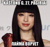 kaštonų g. 27, pagiriai лайма ворует