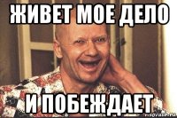 живет мое дело и побеждает