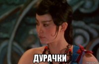  дурачки