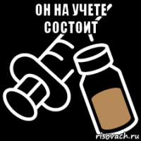 он на учете состоит 