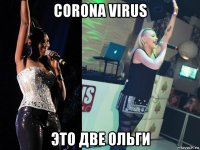 corona virus это две ольги