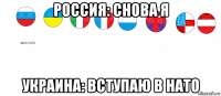 россия: снова я украина: вступаю в нато