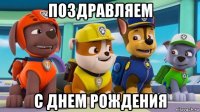 поздравляем с днем рождения