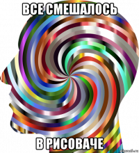 все смешалось в рисоваче