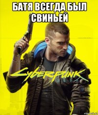 батя всегда был свиньей 