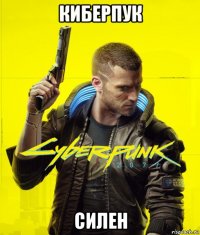 киберпук силен