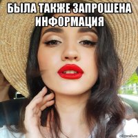 была также запрошена информация 