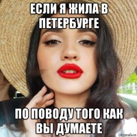 если я жила в петербурге по поводу того как вы думаете