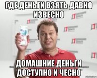 где деньги взять давно извесно домашние деньги доступно и чесно