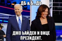 дб & б...дь джо ьайден и вице президент.