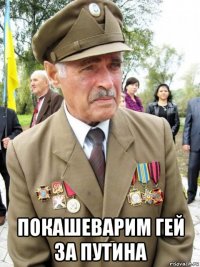  покашеварим гей за путина