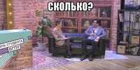 сколько? 