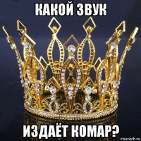 какой звук издаёт комар?