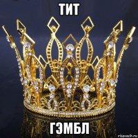 тит гэмбл