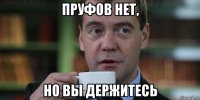 пруфов нет, но вы держитесь