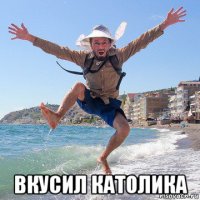  вкусил католика