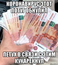 коронавирус этот потуг обнулил петух в связи с этим кукарекнул