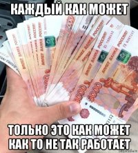 каждый как может только это как может как то не так работает