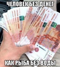 человек без денег как рыба без воды