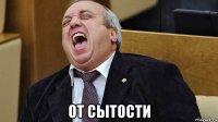  от сытости