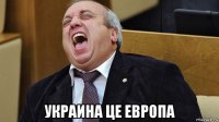 украина це европа