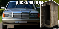 доска 90 года 