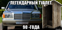 легендарный туалет 90 -года