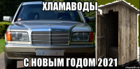 хламаводы с новым годом 2021