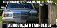 коментаторы ютуба вы нищеброды гавноводы и гавноеды