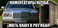 коментаторы ютуба мать вашу в рот ибал