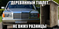 деревянный туалет не вижу разницы