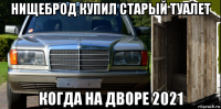 нищеброд купил старый туалет когда на дворе 2021