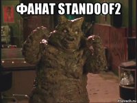 фанат standoof2 