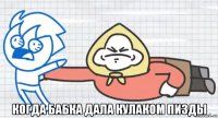  когда бабка дала кулаком пизды