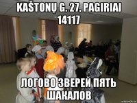 kaštonų g. 27, pagiriai 14117 логово зверей пять шакалов