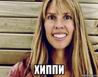  хиппи