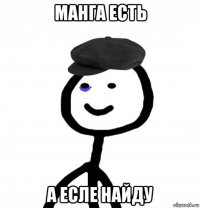 манга есть а есле найду