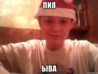 пия ыва